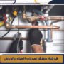 شركة كشف تسربات المياه بالرياض