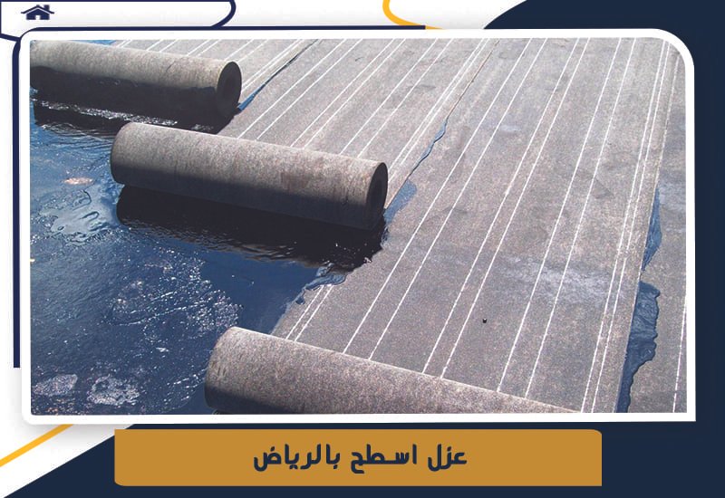 عزل اسطح بالرياض