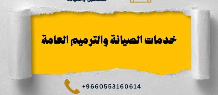 خدمات الصيانة والترميم العامة 1 1 خدمات الصيانة والترميم العامة خدمات الصيانة والترميم العامة - شركة العنود المتحدة خدمات الصيانة والترميم العامة