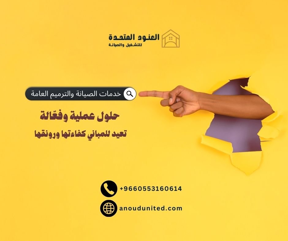 خدمات الصيانة والترميم العامة 2 2 خدمات الصيانة والترميم العامة 1 خدمات الصيانة والترميم العامة - شركة العنود المتحدة خدمات الصيانة والترميم العامة