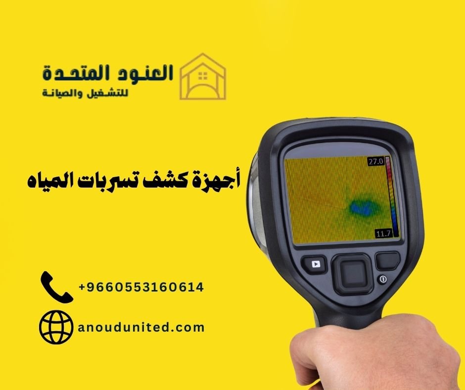 أجهزة كشف تسربات المياه 2 أجهزة كشف تسربات المياه 1 أجهزة كشف تسربات المياه - شركة العنود المتحدة أجهزة كشف تسربات المياه