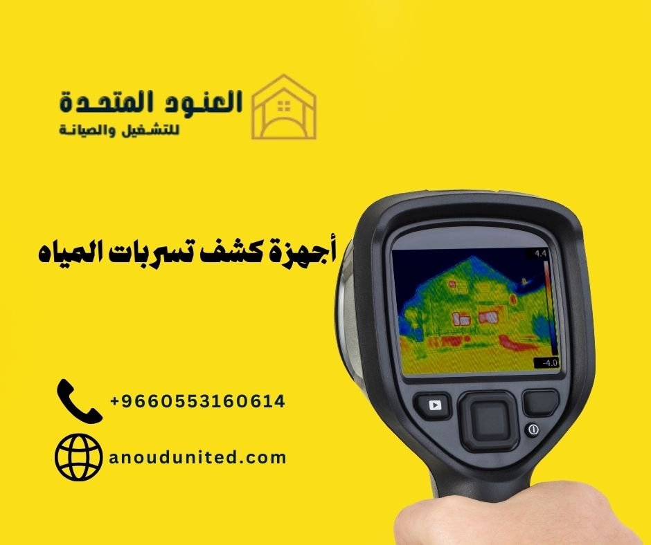 أجهزة كشف تسربات المياه 3 أجهزة كشف تسربات المياه 2 أجهزة كشف تسربات المياه - شركة العنود المتحدة أجهزة كشف تسربات المياه