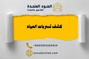 أجهزة كشف تسربات المياه