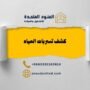 أجهزة كشف تسربات المياه