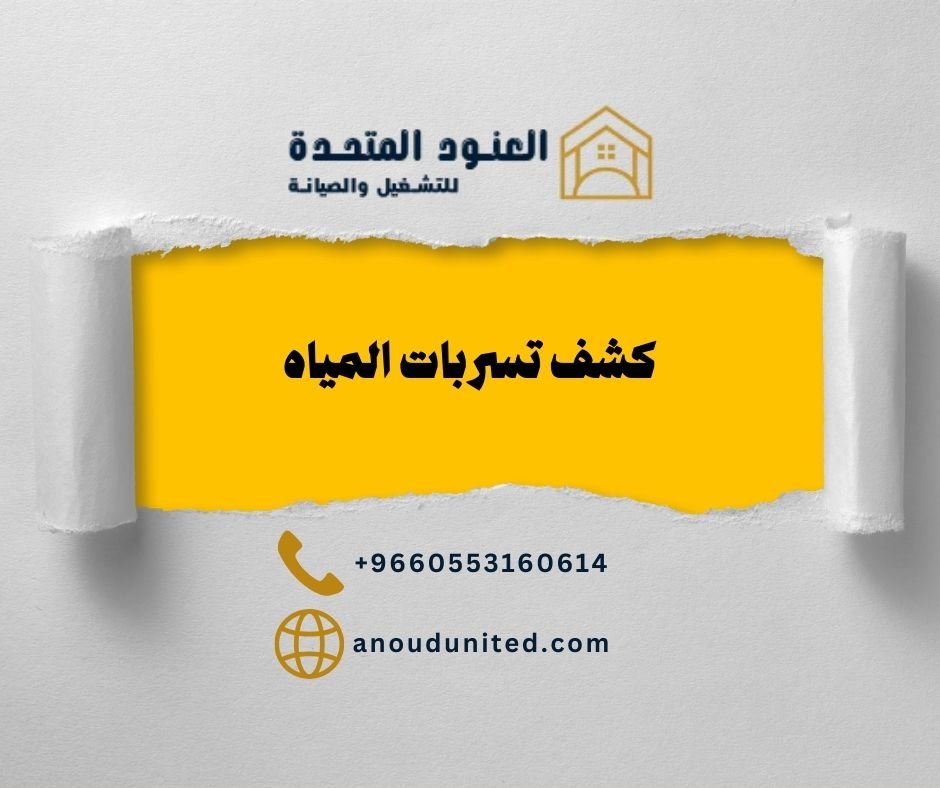 أجهزة كشف تسربات المياه 1 أجهزة كشف تسربات المياه أجهزة كشف تسربات المياه - شركة العنود المتحدة أجهزة كشف تسربات المياه
