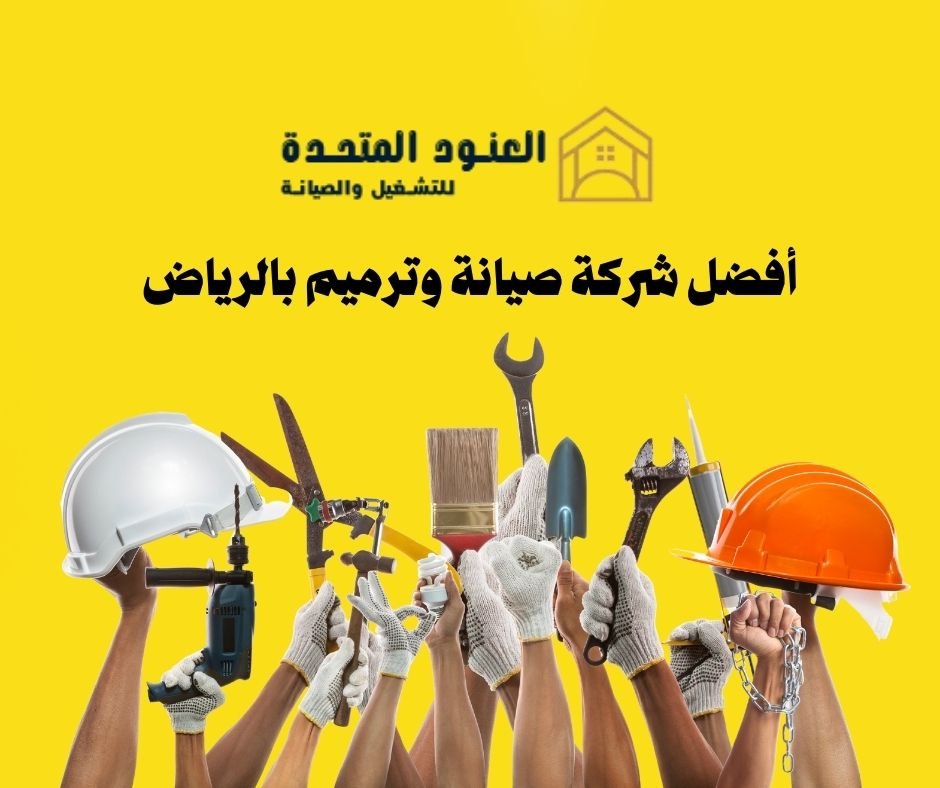 أفضل شركة صيانة وترميم بالرياض 2 أفضل شركة صيانة وترميم بالرياض 1 أفضل شركة صيانة وترميم بالرياض - شركة العنود المتحدة أفضل شركة صيانة وترميم بالرياض