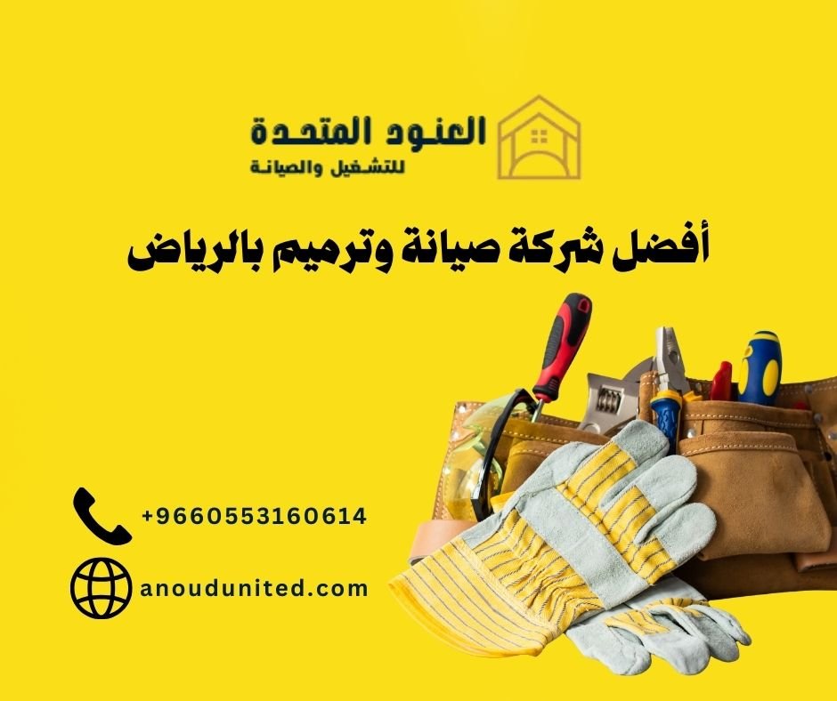 أفضل شركة صيانة وترميم بالرياض 1 أفضل شركة صيانة وترميم بالرياض أفضل شركة صيانة وترميم بالرياض - شركة العنود المتحدة أفضل شركة صيانة وترميم بالرياض