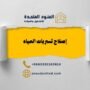 إصلاح تسربات المياه بالرياض