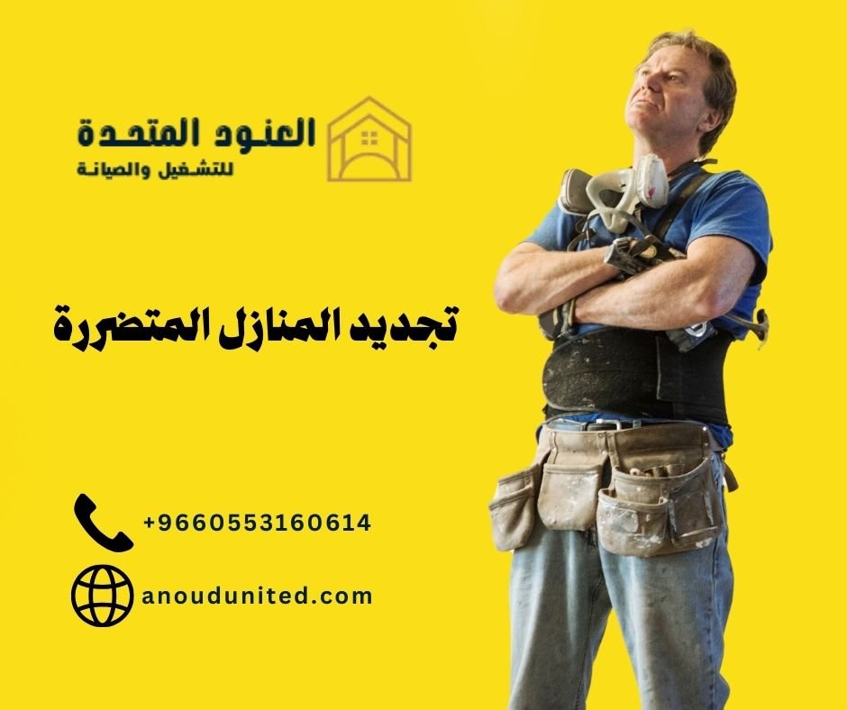 تجديد المنازل المتضررة