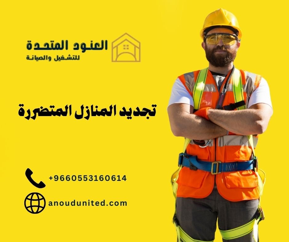 تجديد المنازل المتضررة