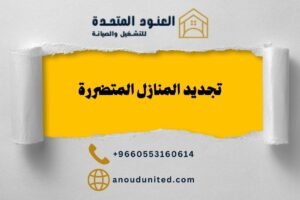 تجديد المنازل المتضررة