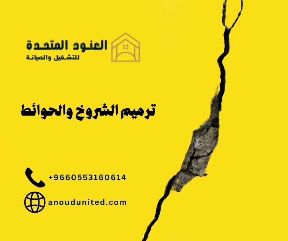 خدمة ترميم الشروخ والحوائط