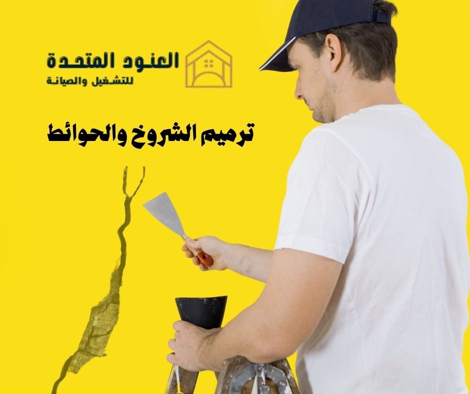 ترميم الشروخ والحوائط (1)