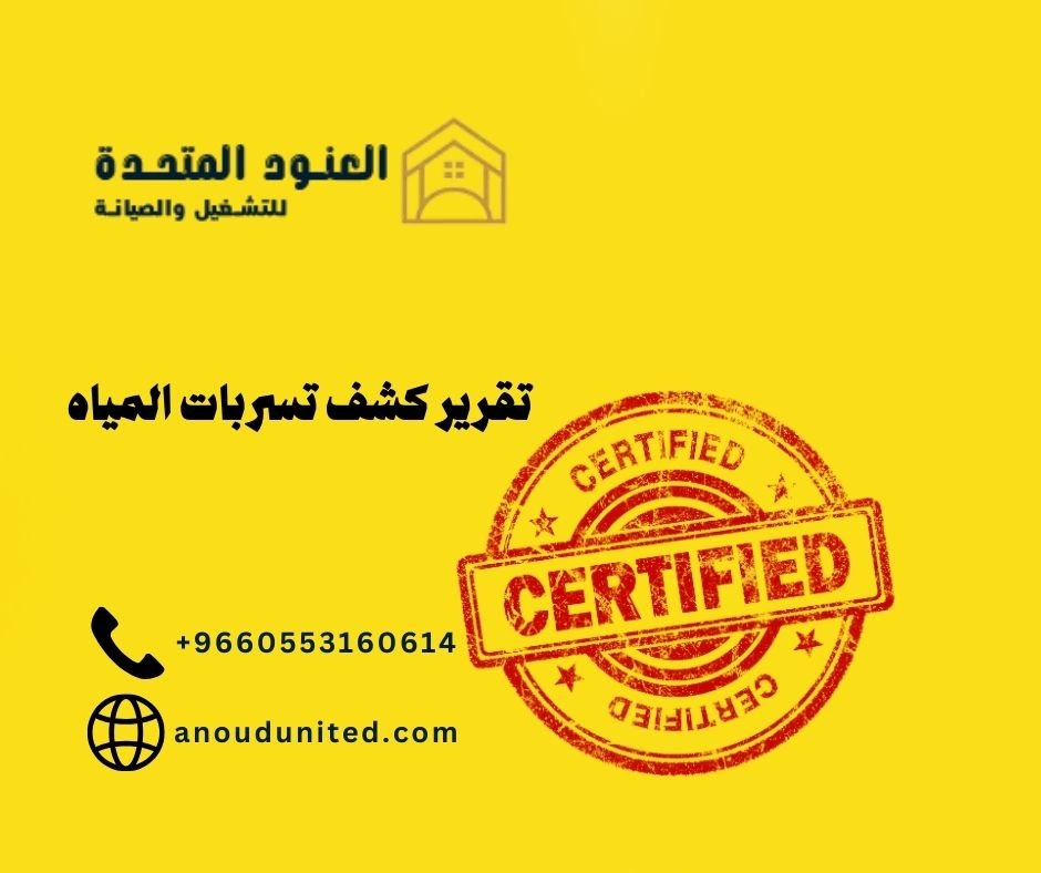 تقرير كشف تسربات المياه معتمد 2 تقرير كشف تسربات المياه معتمد 1 تقرير كشف تسربات المياه معتمد - شركة العنود المتحدة تقرير كشف تسربات المياه معتمد (1)