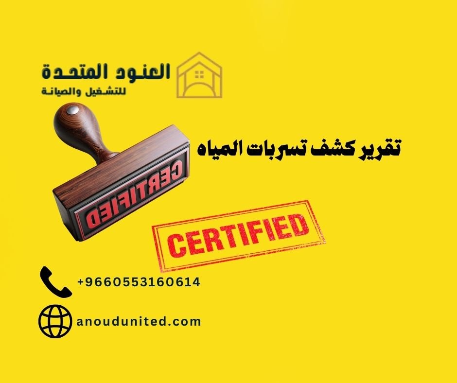 تقرير كشف تسربات المياه معتمد 3 تقرير كشف تسربات المياه معتمد 2 تقرير كشف تسربات المياه معتمد - شركة العنود المتحدة تقرير كشف تسربات المياه معتمد (2)