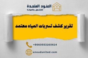 تقرير كشف تسربات المياه معتمد