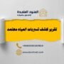 تقرير كشف تسربات المياه معتمد