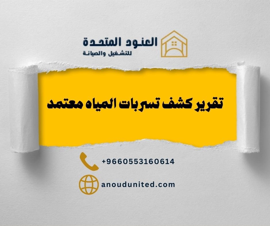 تقرير كشف تسربات المياه معتمد 1 تقرير كشف تسربات المياه معتمد تقرير كشف تسربات المياه معتمد - شركة العنود المتحدة تقرير كشف تسربات المياه معتمد