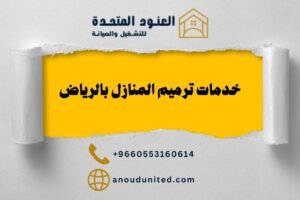 خدمات ترميم المنازل بالرياض
