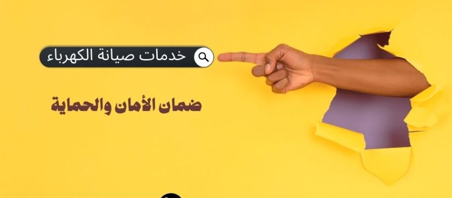 صيانة الكهرباء