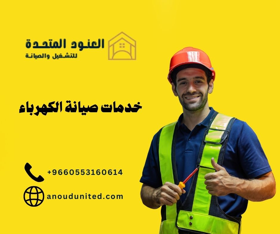 صيانة الكهرباء