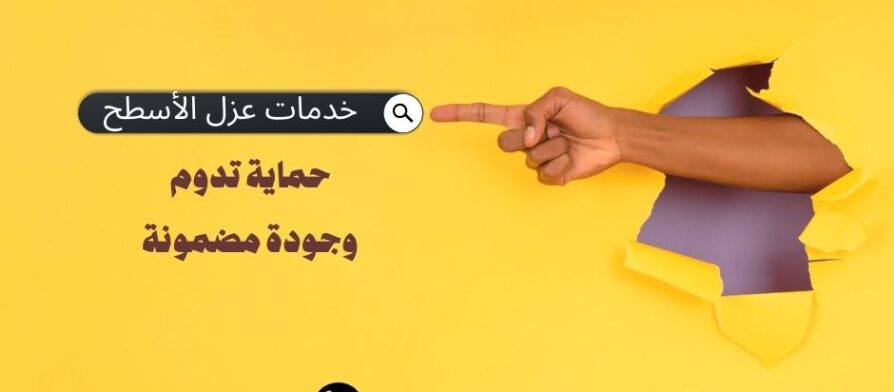 خدمات عزل الأسطح