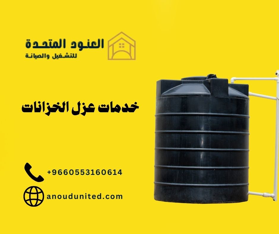 خدمات عزل الخزانات (1)