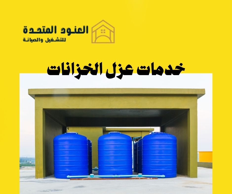 خدمات عزل الخزانات (2)