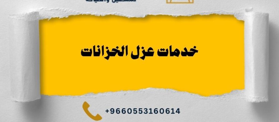 خدمات عزل الخزانات