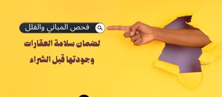 خدمات فحص المباني والفلل