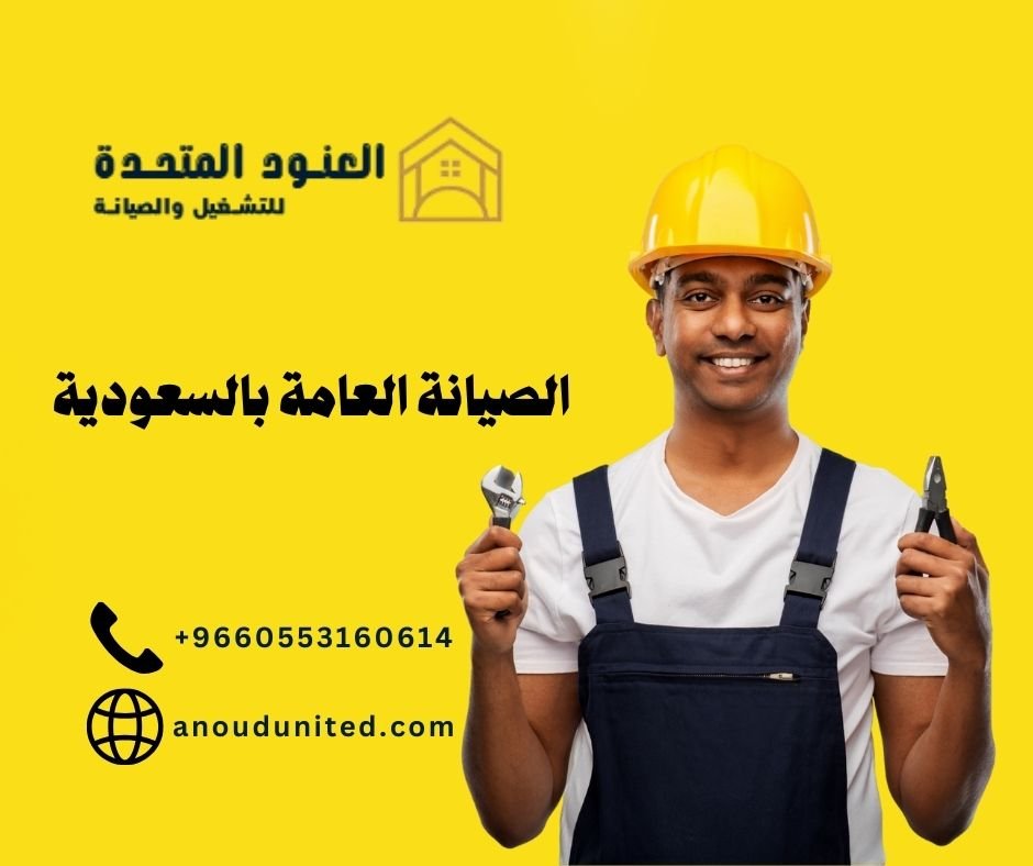 شركات صيانة عامة في السعودية