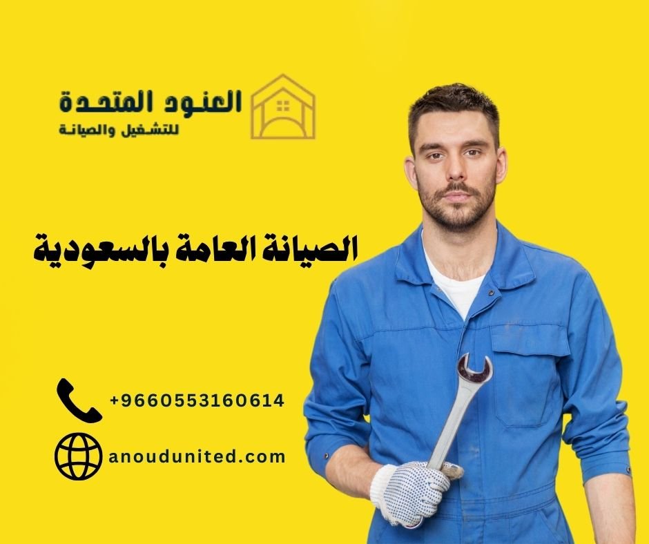 شركات صيانة عامة في السعودية