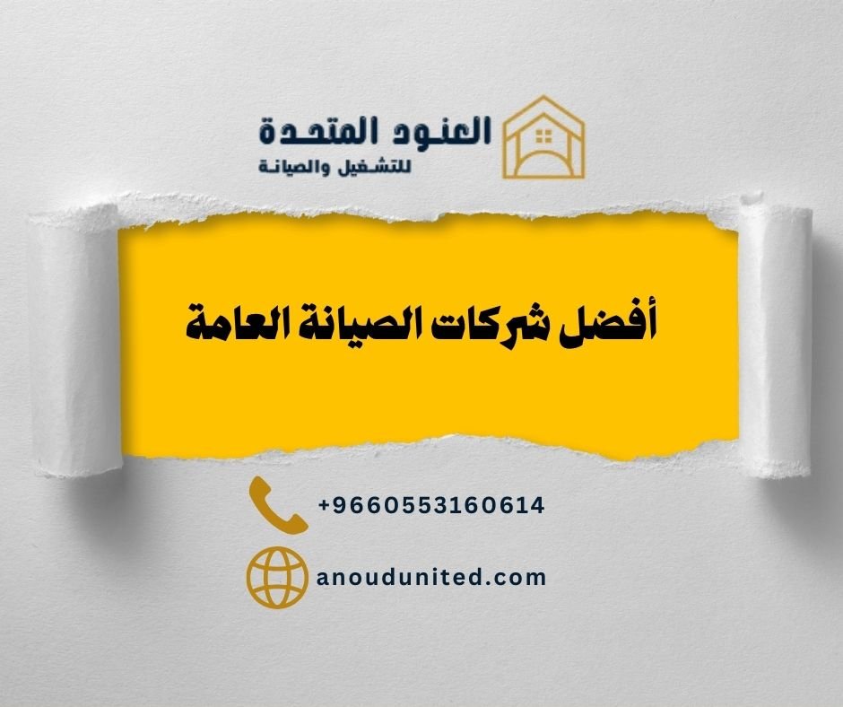 شركات صيانة عامة في السعودية