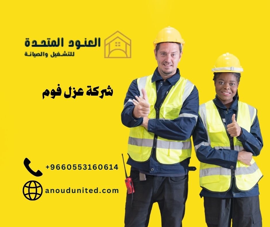 شركة عزل فوم (1)