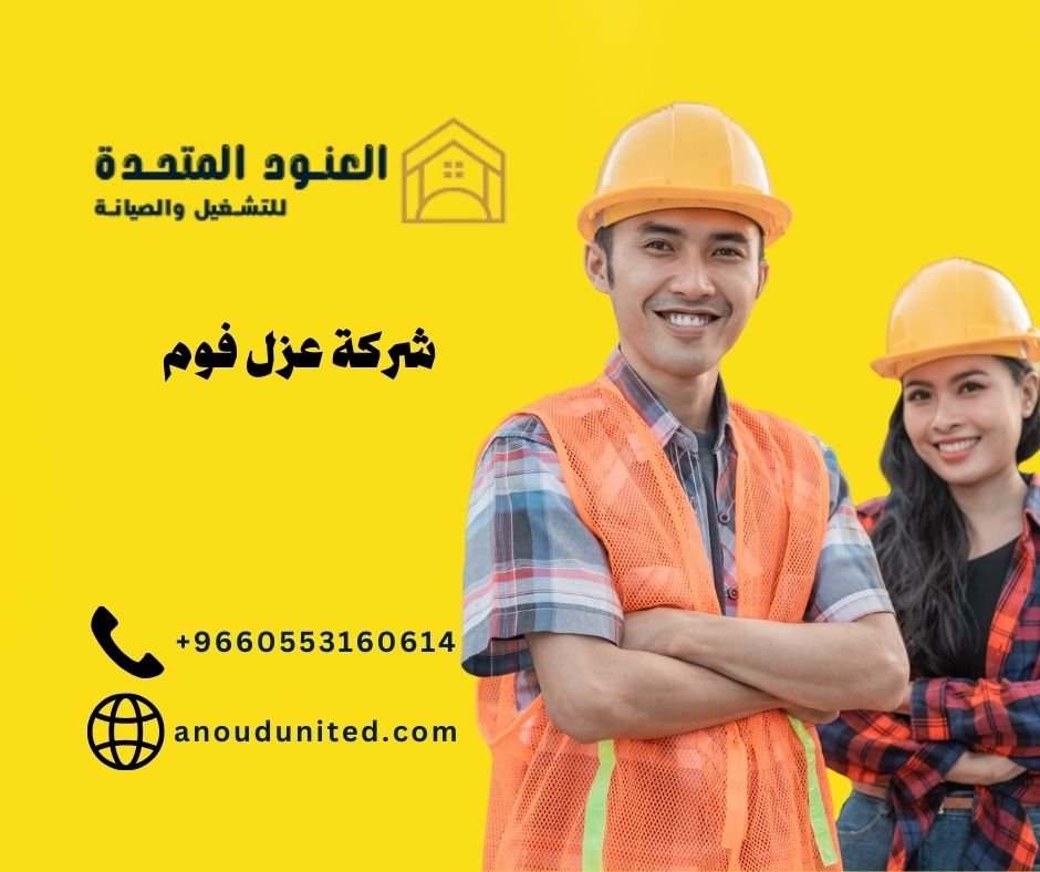 شركة عزل فوم (2)
