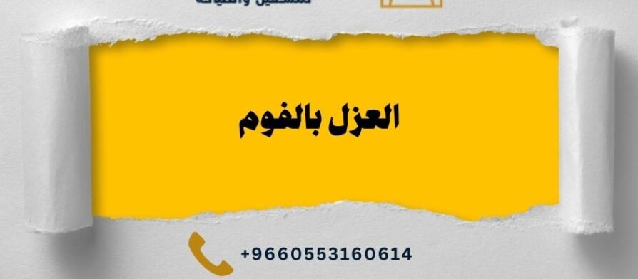 شركة عزل فوم