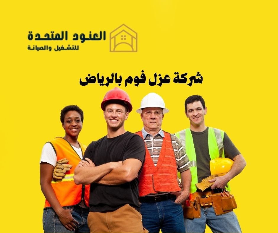 شركة عزل فوم بالرياض