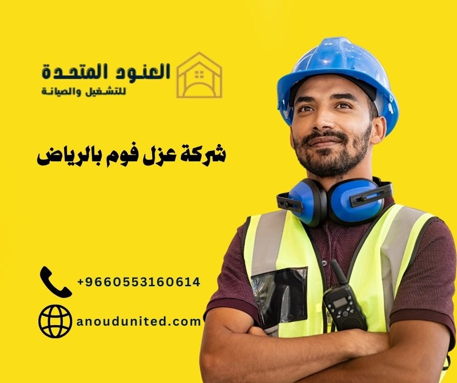 شركة عزل فوم بالرياض (2)