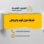 شركة عزل فوم بالرياض