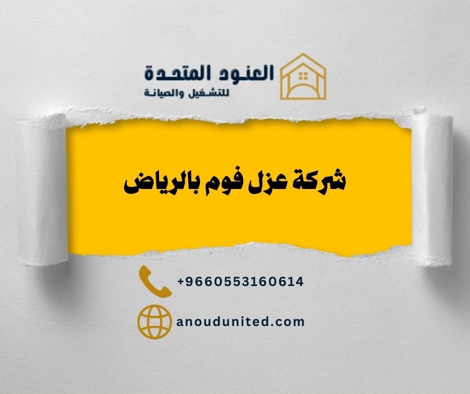شركة عزل فوم بالرياض