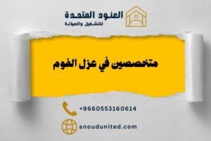 شركة عزل فوم حي الوادي