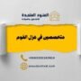 شركة عزل فوم حي الوادي