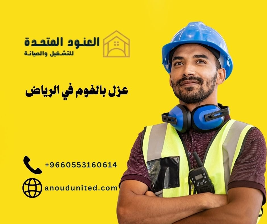 شركة عزل فوم شمال الرياض