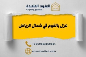 شركة عزل فوم شمال الرياض