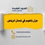 شركة عزل فوم شمال الرياض