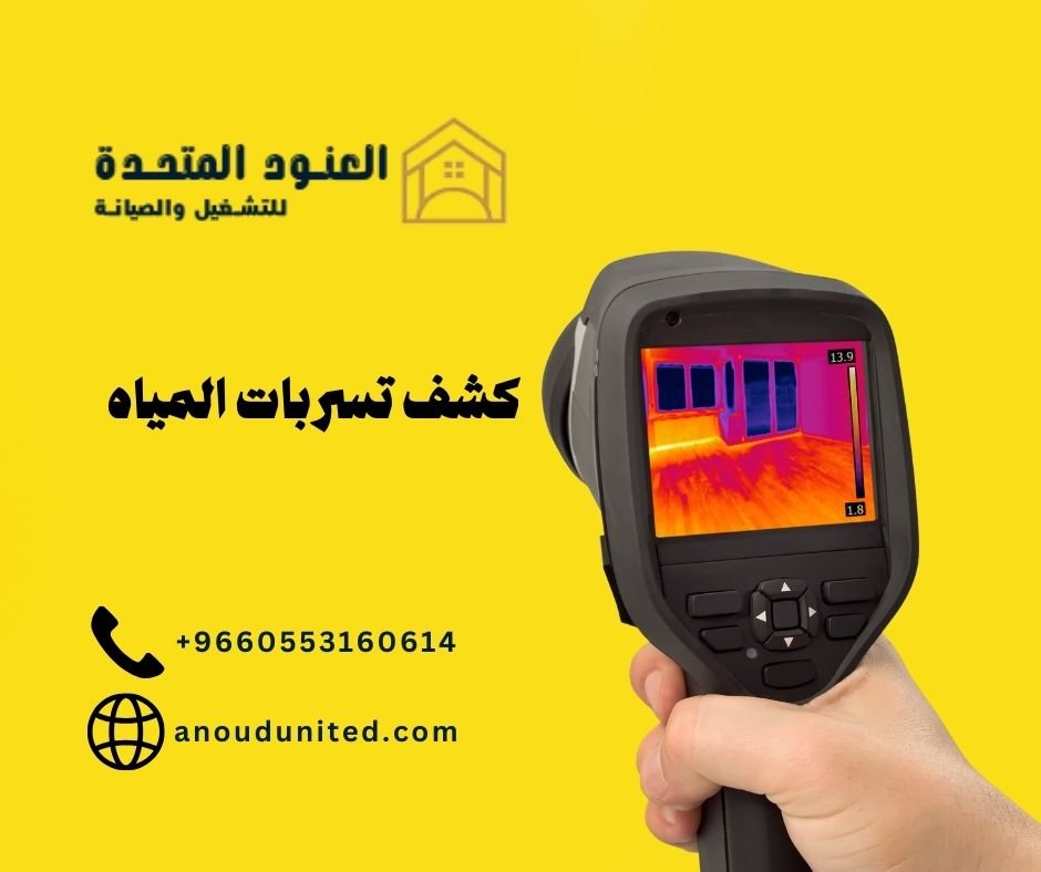 شركة كشف تسربات المياه بالرياض (1)