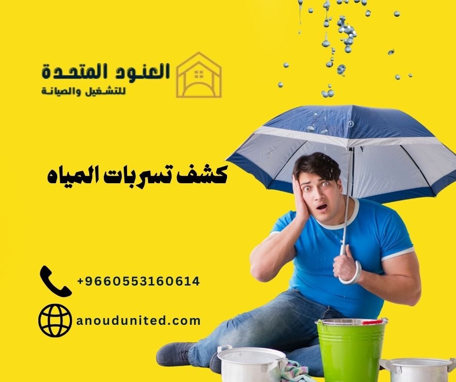 شركة كشف تسربات المياه بالرياض (1)