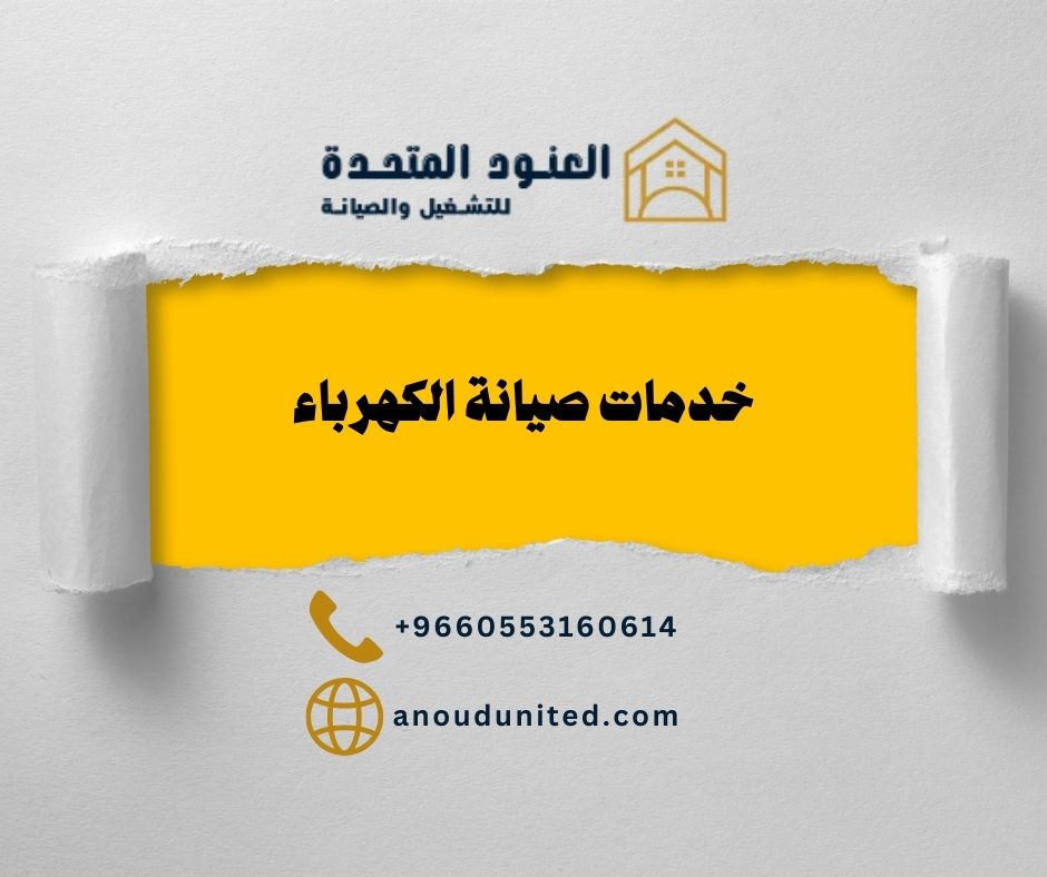 صيانة الكهرباء 1