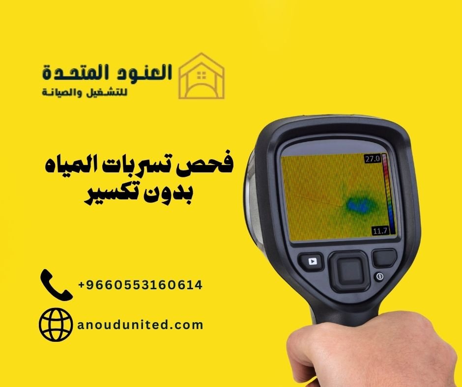 فحص تسربات المياه بدون تكسير