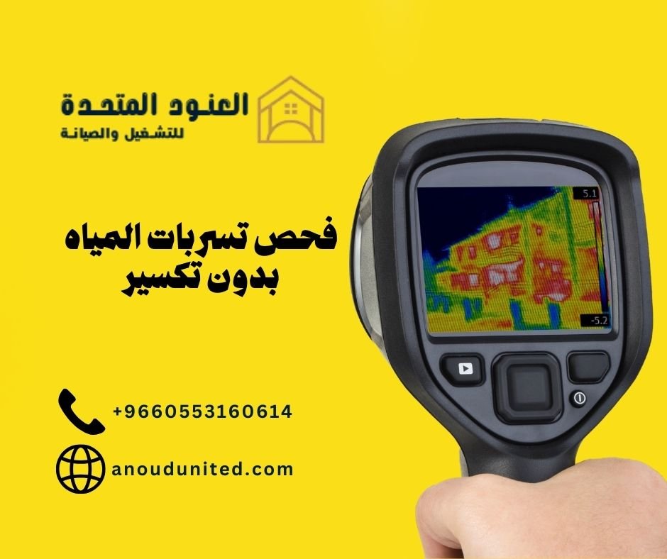 فحص تسربات المياه بدون تكسير (2)